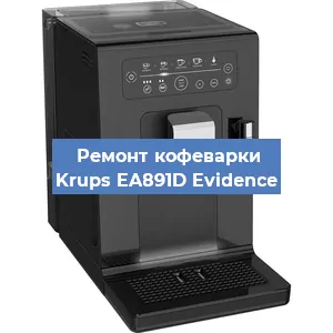 Замена дренажного клапана на кофемашине Krups EA891D Evidence в Челябинске